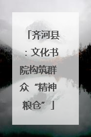 齐河县：文化书院构筑群众“精神粮仓”