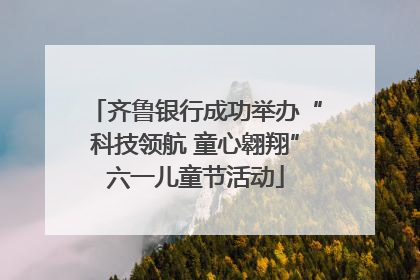 齐鲁银行成功举办“科技领航 童心翱翔”六一儿童节活动