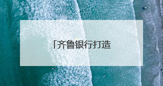 齐鲁银行打造“一县多品”特色普惠模式