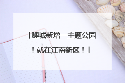 鲤城新增一主题公园！就在江南新区！