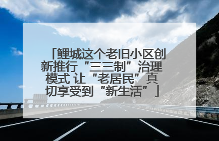 鲤城这个老旧小区创新推行“三三制”治理模式 让“老居民”真切享受到“新生活”
