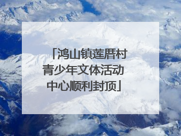 鸿山镇莲厝村青少年文体活动中心顺利封顶