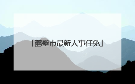鹤壁市最新人事任免