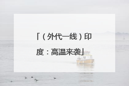 （外代一线）印度：高温来袭