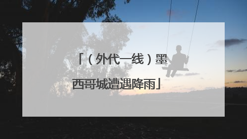 （外代一线）墨西哥城遭遇降雨