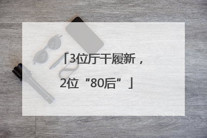 3位厅干履新，2位“80后”