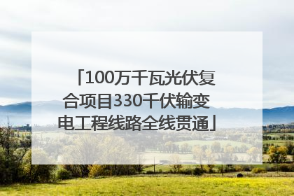 100万千瓦光伏复合项目330千伏输变电工程线路全线贯通