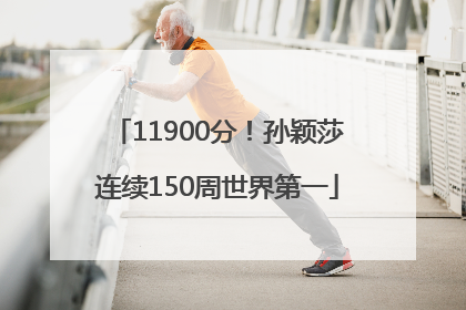 11900分！孙颖莎连续150周世界第一