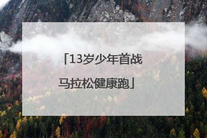 13岁少年首战马拉松健康跑
