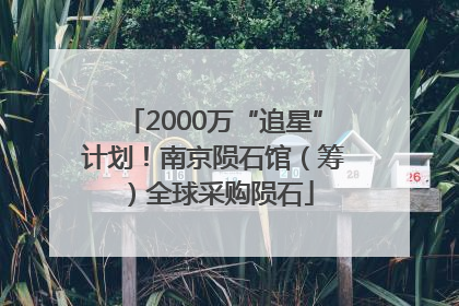 2000万“追星”计划！南京陨石馆（筹）全球采购陨石