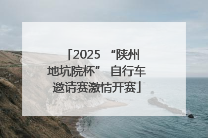 2025 “陕州地坑院杯” 自行车邀请赛激情开赛