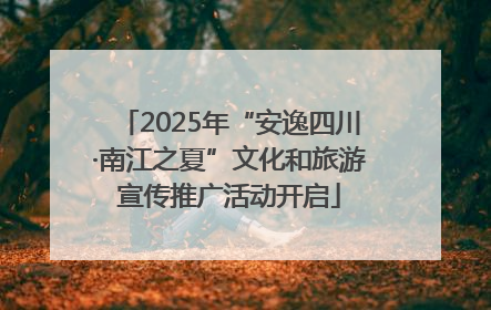 2025年“安逸四川·南江之夏”文化和旅游宣传推广活动开启