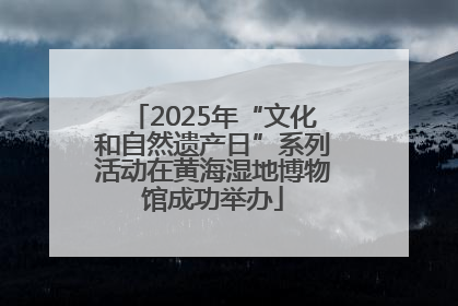 2025年“文化和自然遗产日”系列活动在黄海湿地博物馆成功举办