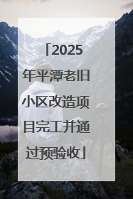 2025年平潭老旧小区改造项目完工并通过预验收