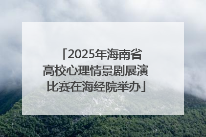 2025年海南省高校心理情景剧展演比赛在海经院举办