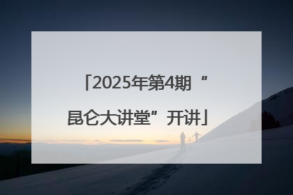 2025年第4期“昆仑大讲堂”开讲