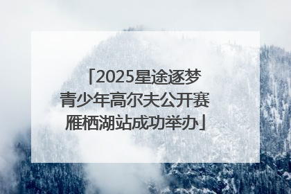 2025星途逐梦青少年高尔夫公开赛雁栖湖站成功举办