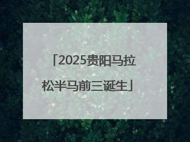 2025贵阳马拉松半马前三诞生