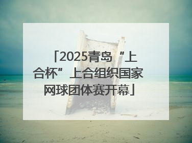 2025青岛“上合杯”上合组织国家网球团体赛开幕