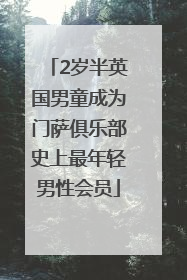2岁半英国男童成为门萨俱乐部史上最年轻男性会员