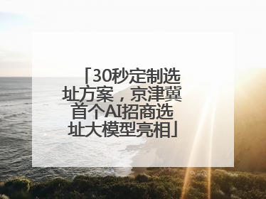 30秒定制选址方案，京津冀首个AI招商选址大模型亮相