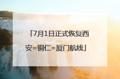 7月1日正式恢复西安=铜仁=厦门航线