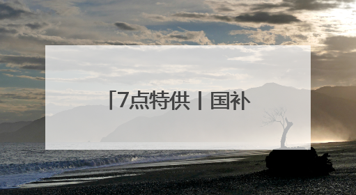 7点特供丨国补暂停了？各地商务部门回应！