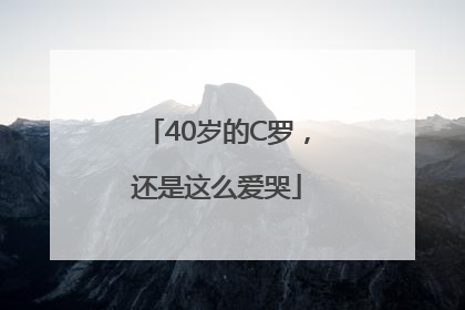 40岁的C罗，还是这么爱哭