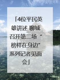 4位平民英雄讲述 聊城召开第二场“榜样在身边”系列记者见面会