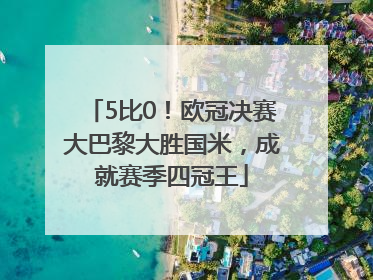 5比0！欧冠决赛大巴黎大胜国米，成就赛季四冠王