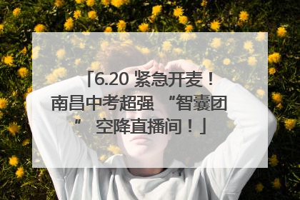 6.20 紧急开麦！南昌中考超强 “智囊团” 空降直播间！