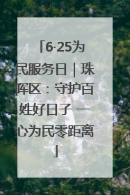 6·25为民服务日｜珠晖区：守护百姓好日子 一心为民零距离