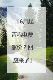 6月起青岛电费涨价？回应来了