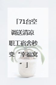 71台空调送清凉 职工宿舍秒变“幸福窝”