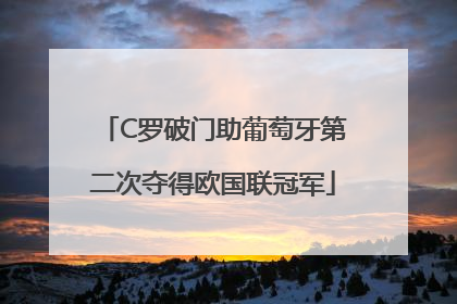 C罗破门助葡萄牙第二次夺得欧国联冠军
