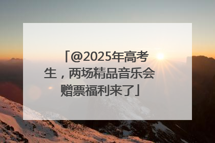 @2025年高考生，两场精品音乐会赠票福利来了