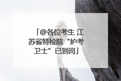 @各位考生 江苏省特检院“护考卫士”已到岗