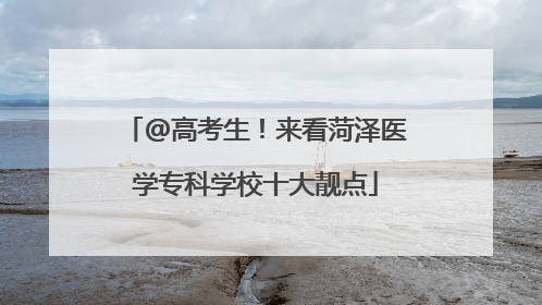 @高考生！来看菏泽医学专科学校十大靓点