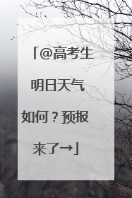 @高考生 明日天气如何？预报来了→