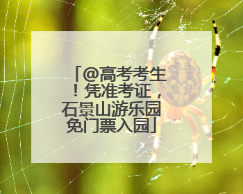 @高考考生！凭准考证，石景山游乐园免门票入园