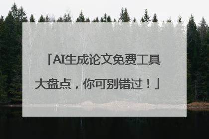 AI生成论文免费工具大盘点，你可别错过！