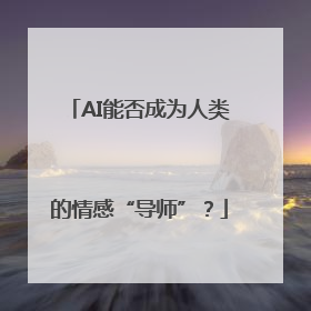 AI能否成为人类的情感“导师”？