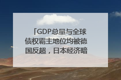GDP总量与全球债权霸主地位均被德国反超，日本经济暗藏哪些困境？