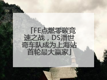 FE点燃零碳竞速之战，DS潘世奇车队成为上海站首轮最大赢家