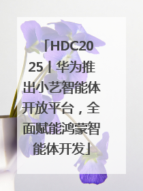HDC2025丨华为推出小艺智能体开放平台，全面赋能鸿蒙智能体开发