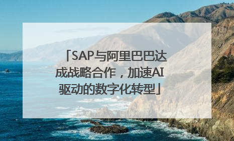 SAP与阿里巴巴达成战略合作，加速AI驱动的数字化转型