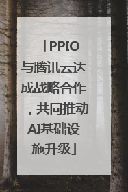 PPIO与腾讯云达成战略合作，共同推动AI基础设施升级
